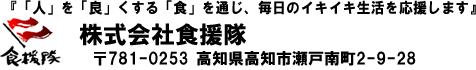 生搾りどくだみ青汁酒・十黒梅の食援隊